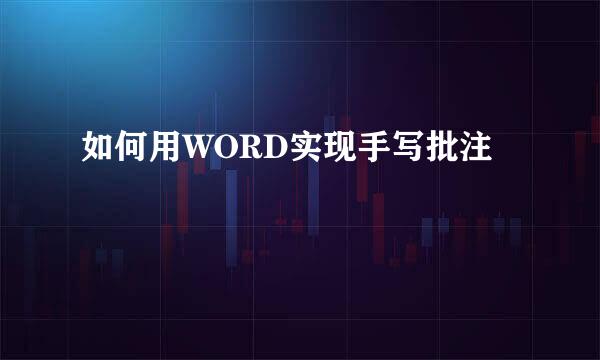 如何用WORD实现手写批注