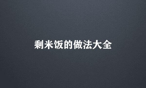 剩米饭的做法大全
