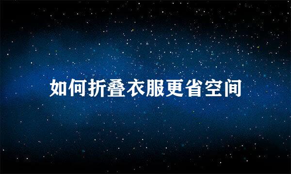 如何折叠衣服更省空间