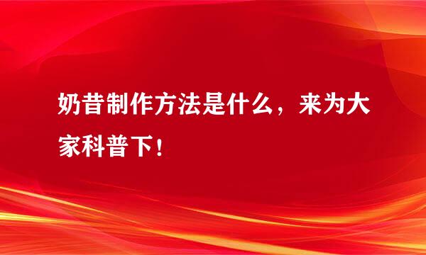 奶昔制作方法是什么，来为大家科普下！