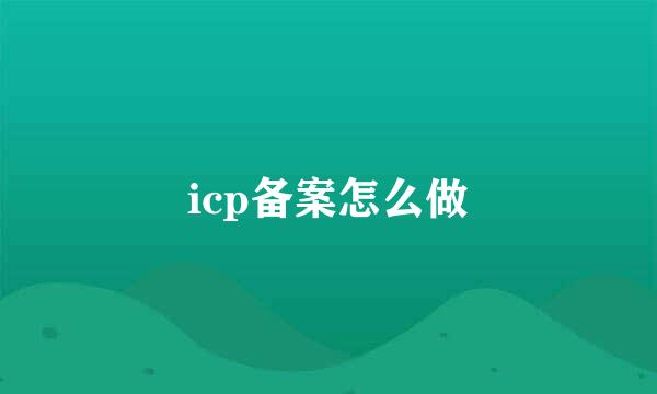 icp备案怎么做