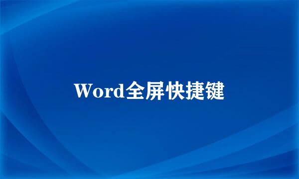Word全屏快捷键