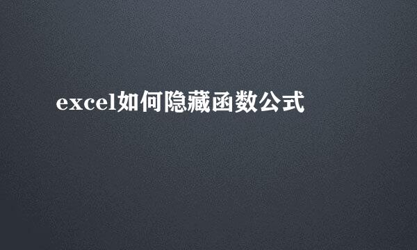 excel如何隐藏函数公式