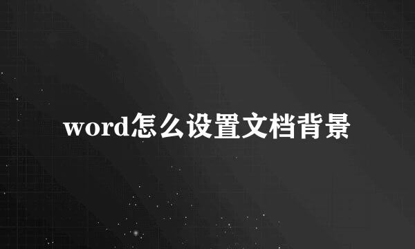 word怎么设置文档背景