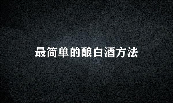 最简单的酿白酒方法