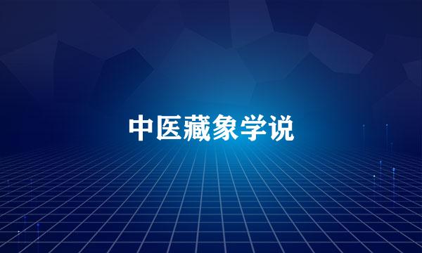 中医藏象学说