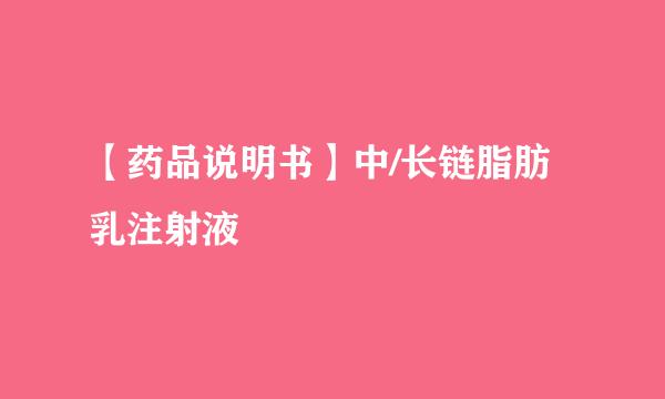 【药品说明书】中/长链脂肪乳注射液