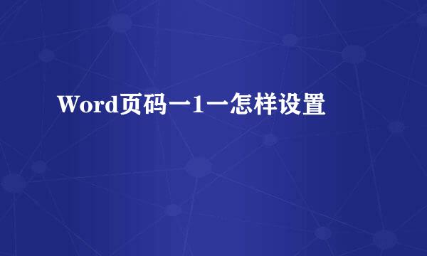 Word页码一1一怎样设置