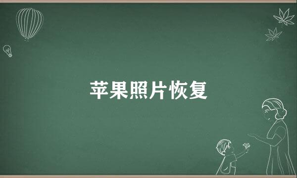 苹果照片恢复