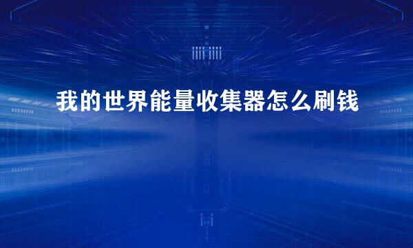 我的世界能量收集器怎么刷钱