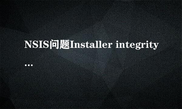 NSIS问题Installer integrity check has failed