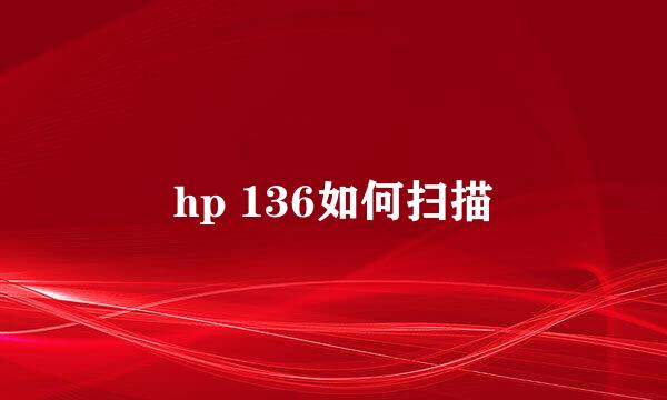 hp 136如何扫描