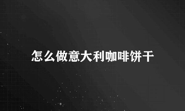 怎么做意大利咖啡饼干