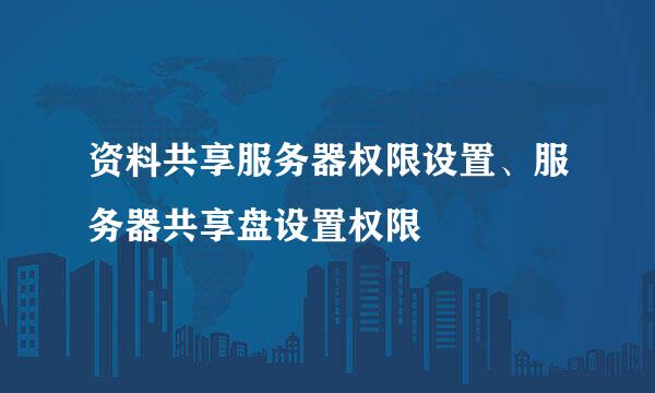 资料共享服务器权限设置、服务器共享盘设置权限