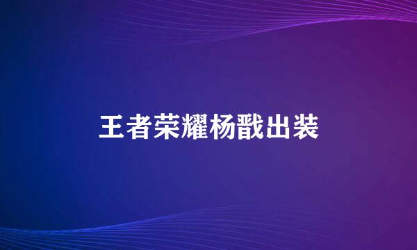 王者荣耀杨戬出装
