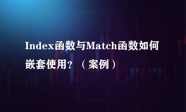 Index函数与Match函数如何嵌套使用？（案例）