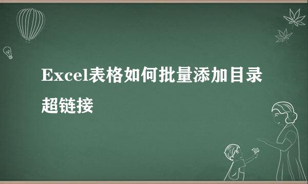 Excel表格如何批量添加目录超链接