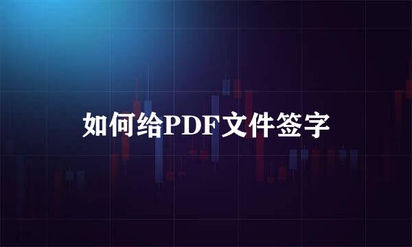如何给PDF文件签字