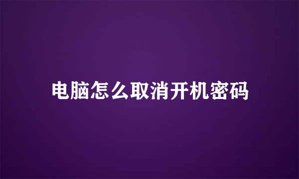 电脑怎么取消开机密码
