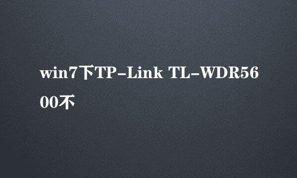 win7下TP-Link TL-WDR5600不