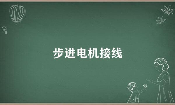 步进电机接线