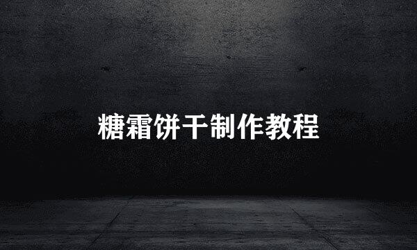 糖霜饼干制作教程