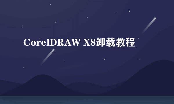 CorelDRAW X8卸载教程