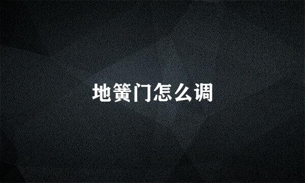 地簧门怎么调