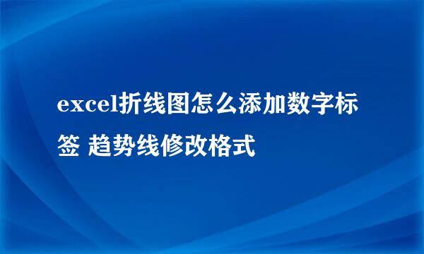 excel折线图怎么添加数字标签 趋势线修改格式