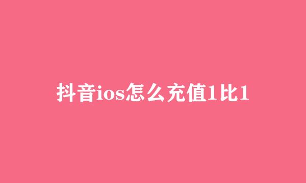 抖音ios怎么充值1比1