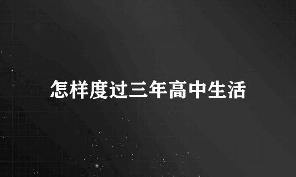 怎样度过三年高中生活