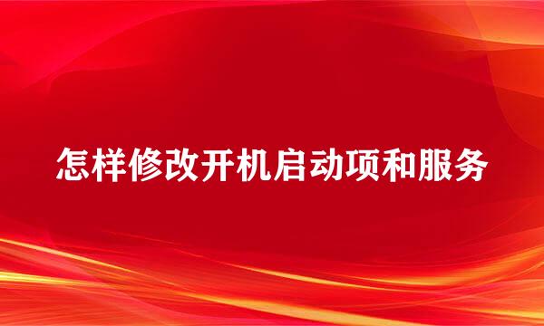 怎样修改开机启动项和服务
