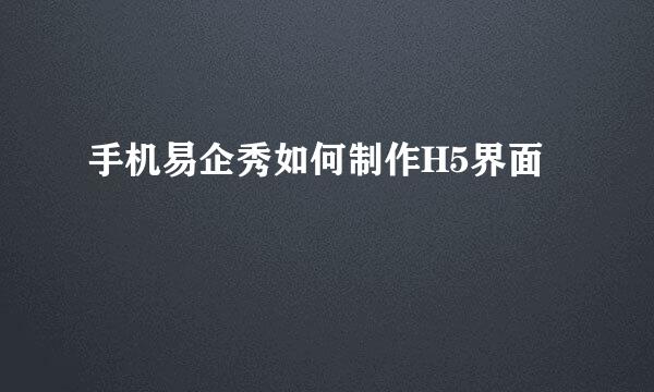 手机易企秀如何制作H5界面