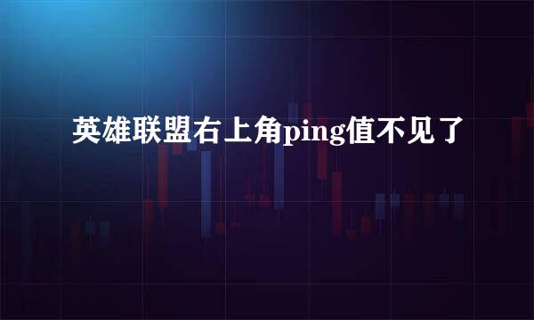 英雄联盟右上角ping值不见了