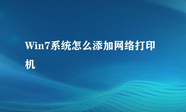Win7系统怎么添加网络打印机