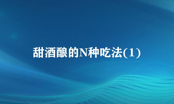 甜酒酿的N种吃法(1)