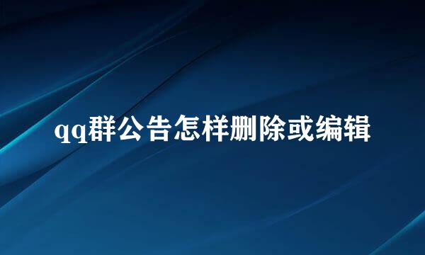 qq群公告怎样删除或编辑