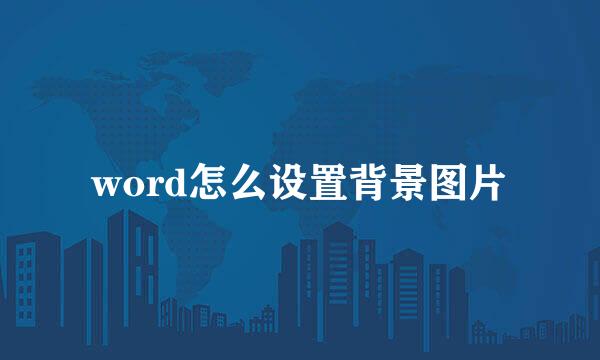 word怎么设置背景图片