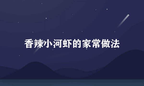 香辣小河虾的家常做法