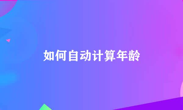 如何自动计算年龄