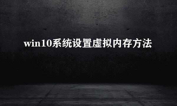 win10系统设置虚拟内存方法