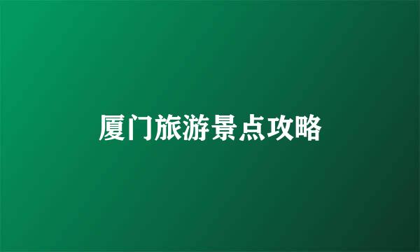 厦门旅游景点攻略