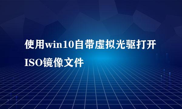 使用win10自带虚拟光驱打开ISO镜像文件