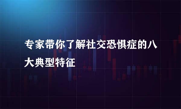 专家带你了解社交恐惧症的八大典型特征