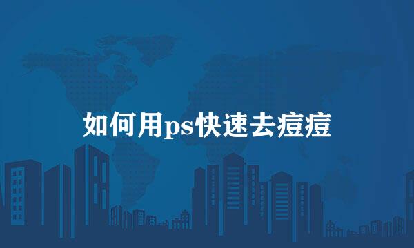 如何用ps快速去痘痘