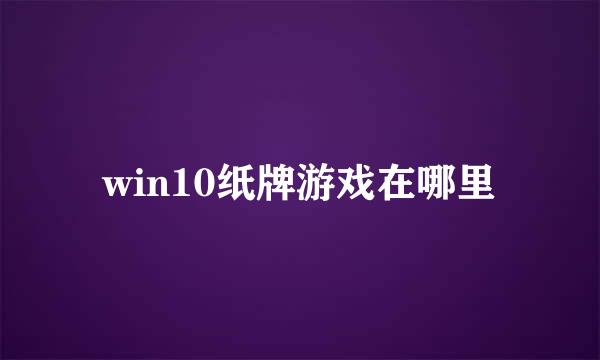 win10纸牌游戏在哪里