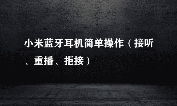 小米蓝牙耳机简单操作（接听、重播、拒接）