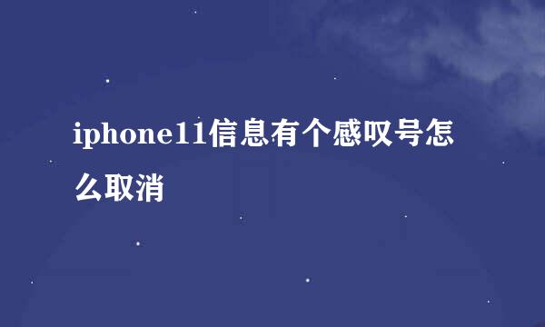 iphone11信息有个感叹号怎么取消