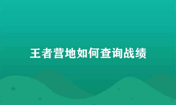 王者营地如何查询战绩