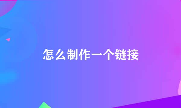 怎么制作一个链接
